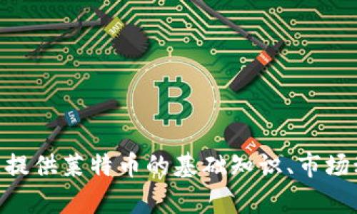 抱歉，我无法提供实时数据或访问当前市场行情。不过，我可以为您提供莱特币的基础知识、市场动向以及投资策略等相关内容。请您告诉我是否需要这样的信息。 