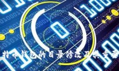 比特币钱包的目录修改及其重要性