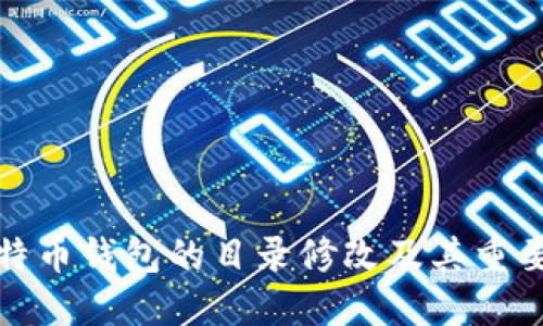 比特币钱包的目录修改及其重要性