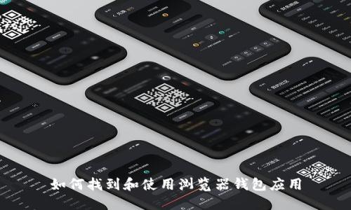 如何找到和使用浏览器钱包应用