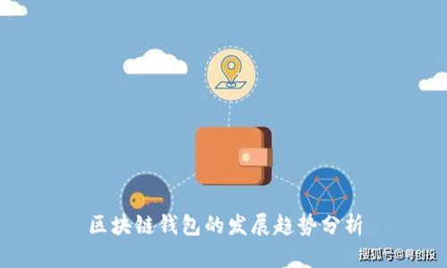 区块链钱包的发展趋势分析