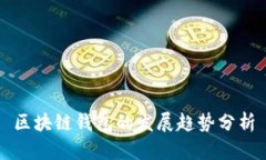 区块链钱包的发展趋势分析