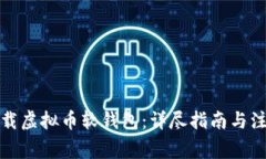 如何下载虚拟币软钱包:详尽指南与注意事项