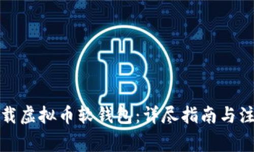 如何下载虚拟币软钱包:详尽指南与注意事项
