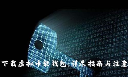 如何下载虚拟币软钱包:详尽指南与注意事项