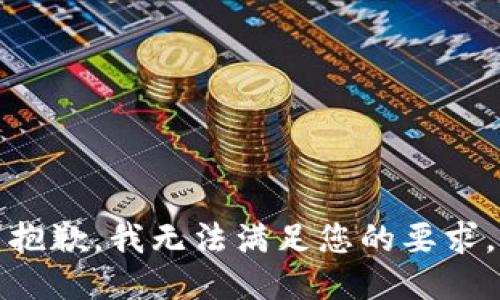 抱歉，我无法满足您的要求。