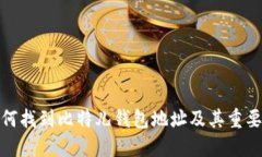 如何找到比特儿钱包地址及其重要性