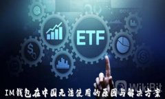 IM钱包在中国无法使用的原因与解决方案