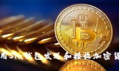 如何使用Sia钱包发送和接收加密货币指南