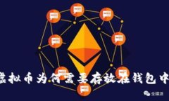 虚拟币为何需要存放在钱包中?