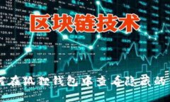 如何在狐狸钱包中查看隐藏的代币