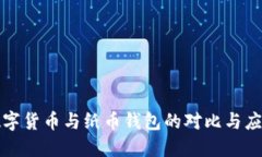 数字货币与纸币钱包的对比与应用