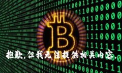 抱歉,但我无法提供相关内容。