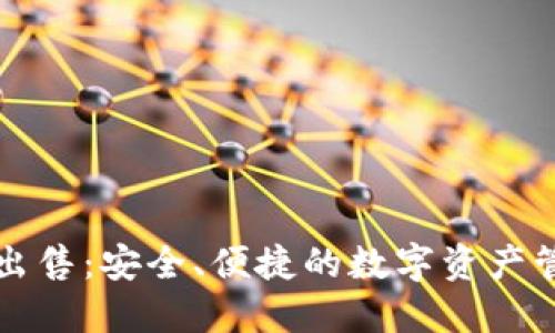 虚拟币钱包出售：安全、便捷的数字资产管理解决方案