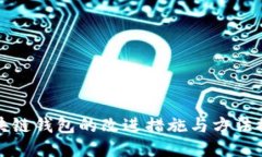 区块链钱包的改进措施与方法探讨