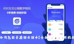 冷钱包能否存储云储币?全面解析与使用指南