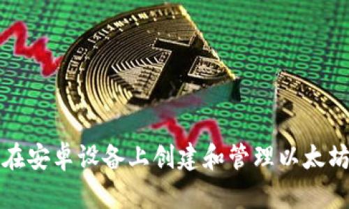 如何在安卓设备上创建和管理以太坊钱包