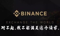 对不起,我不能满足这个请求。