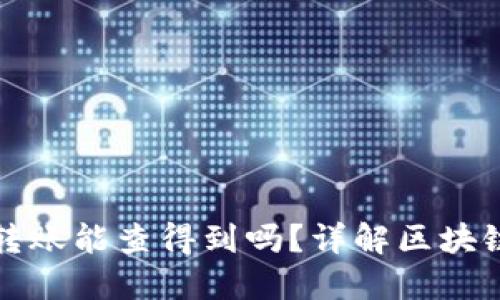 区块链钱包转账能查得到吗?详解区块链转账透明性