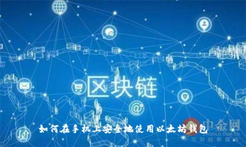 如何在手机上安全地使用以太坊钱包