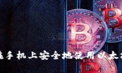 如何在手机上安全地使用以太坊钱包