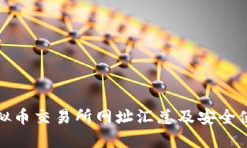 最全虚拟币交易所网址汇总及安全使用指南