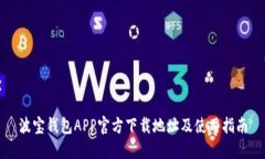 波宝钱包APP官方下载地址及使用指南