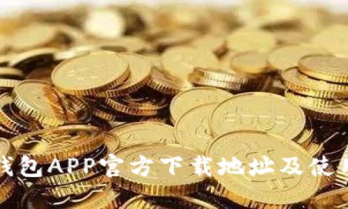 波宝钱包APP官方下载地址及使用指南