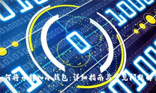 如何将币转入冷钱包:详细指南与常见问题解答