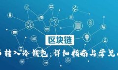 如何将币转入冷钱包：详细指南与常见问题解答