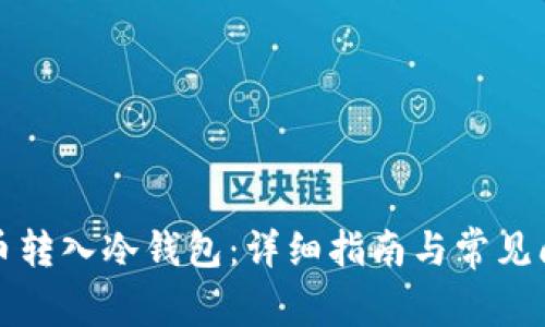 如何将币转入冷钱包:详细指南与常见问题解答