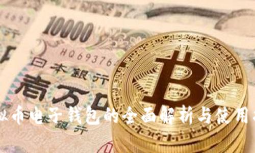 虚拟币电子钱包的全面解析与使用指南