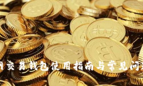 火币网交易钱包使用指南与常见问题解答