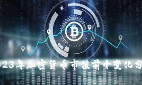 2023年加密货币市值前十变化分析