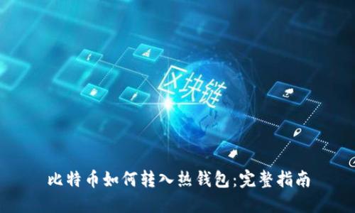 比特币如何转入热钱包:完整指南