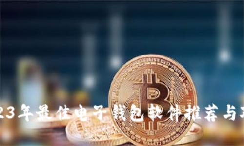 2023年最佳电子钱包软件推荐与对比