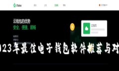 2023年最佳电子钱包软件推荐与对比