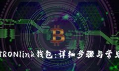 如何安装TRONlink钱包：详细步骤与常见问题解答