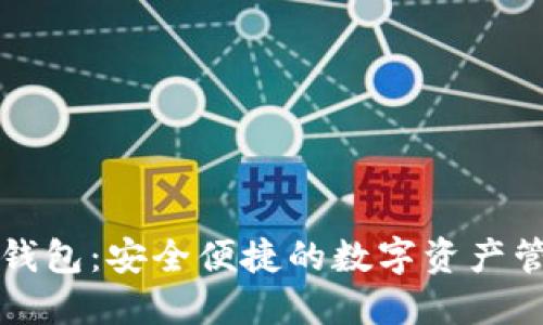 以太轻钱包:安全便捷的数字资产管理工具