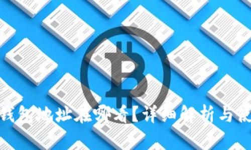 : 挖矿钱包地址在哪看？详细解析与使用技巧
