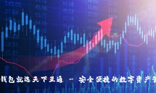 区块链钱包就选天下互通 - 安全便捷的数字资产管理平台