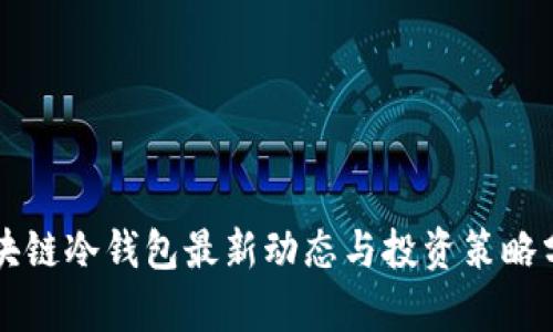 区块链冷钱包最新动态与投资策略分析