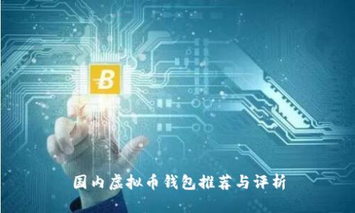 国内虚拟币钱包推荐与评析