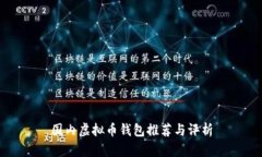 国内虚拟币钱包推荐与评析