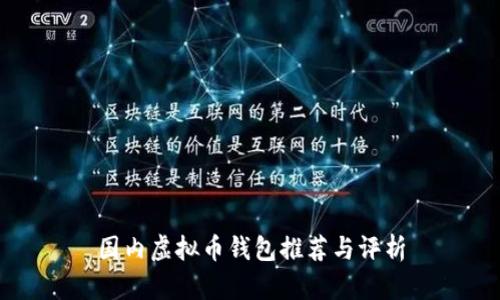 国内虚拟币钱包推荐与评析