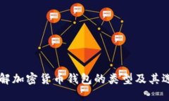 了解加密货币钱包的类型及其选择