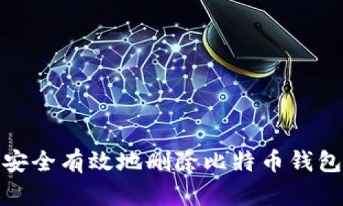 如何安全有效地删除比特币钱包地址