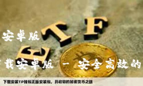 波宝钱包官方下载安卓版

  波宝钱包官方下载安卓版 - 安全高效的数字资产管理工具