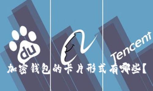 加密钱包的卡片形式有哪些?