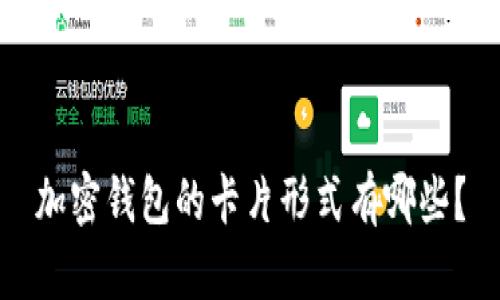 加密钱包的卡片形式有哪些?